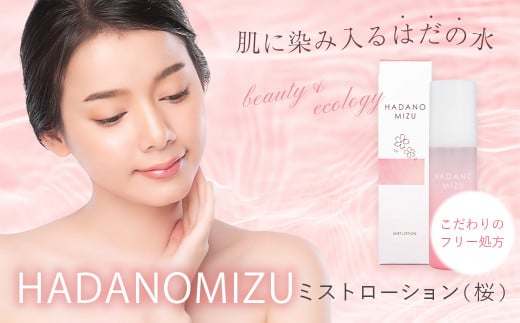 HADANOMIZU ミストローション（桜）| HADANOMIZU ミスト ローション フェイスミスト コスメ スキンケア 美容 保湿 桜 エキス 化粧品 ナチュラルコスメ 日本製 プレゼント 敏感肌 しっとり 潤い ケア ハリ ツヤ 自然派 エイジングケア 限定 季節限定 ギフト プレゼント フリー 名水 こだわり 水 美肌 横浜油脂 持ち運び便利 ブランド 神奈川 秦野 | 008-46 1544347 - 神奈川県秦野市