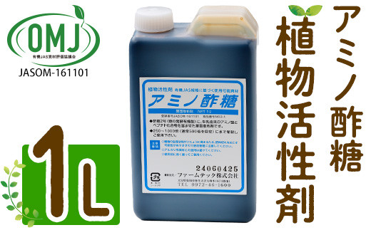 植物活性剤 ファームテック アミノ酢糖(1L・1本)炭水化物 アミノ酸 有機酸 根毛発根促進 葉面散布 オーガニック 農業 野菜 花 大分県 佐伯市【HD230】【さいき本舗 城下堂】 1517977 - 大分県佐伯市