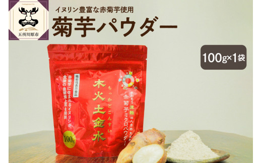 菊芋 パウダー 100g 粉末 【 きくいも 赤菊芋 菊芋パウダー 五所川原 】  1064786 - 青森県五所川原市