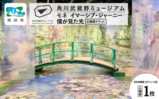 角川武蔵野ミュージアム企画展チケット 1枚「モネ イマーシブ･ジャーニー 僕が見た光」 | 埼玉県 所沢市 ミュージアム カフェ ショップ レストラン 図書館 美術館 博物館 アート 文化複合施設 文学 角川 KADOKAWA 角川作品 隈研吾 チケット モネ クロードモネ デジタルアート 1533899 - 埼玉県所沢市