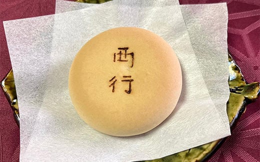 西行饅頭 20個入 お菓子 菓子 ギフト お土産 大磯町 銘菓 個包装 人気 有名【 神奈川県 大磯町 】 1523946 - 神奈川県大磯町