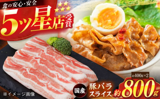 国産 豚バラ スライス 約400g×2 総計約800g 豚肉 小分け 鍋 炒め物 【(有)山重食肉】 [ATAP077] 1093371 - 高知県高知市