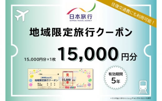 長崎県壱岐市　日本旅行　地域限定旅行クーポン 15,000円分 《壱岐市》【日本旅行】 [JFW001] 1222544 - 長崎県壱岐市