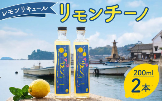 ＼寄附額改定／　鞆の浦リモンチーノ (200ml×2本) レモンリキュール 540140 - 広島県福山市