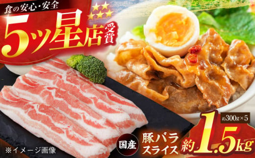 国産 豚バラ スライス 約300g×5 総計約1.5kg 豚 バラ 炒め物 鍋 小分け 【(有)山重食肉】 [ATAP047] 878505 - 高知県高知市