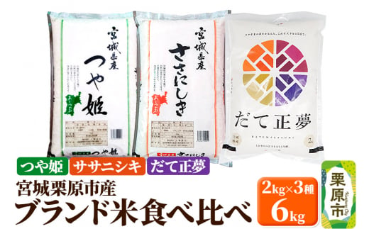 【ブランド米・食べ比べ】宮城県栗原産 つや姫・ササニシキ・だて正夢 令和6年産 白米 2kg×3品種 1517333 - 宮城県栗原市