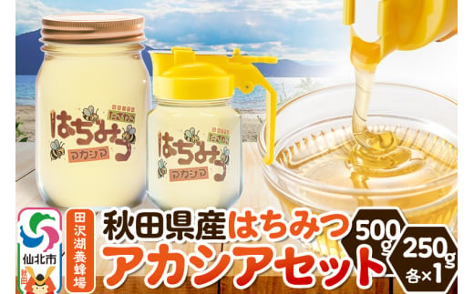 秋田県産はちみつ アカシアセット 500g×1本・250g×1本 田沢湖養蜂場