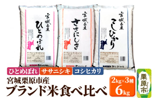 【ブランド米・食べ比べ】宮城県栗原産 ひとめぼれ・ササニシキ・コシヒカリ 令和6年産 白米 2kg×3品種 1517329 - 宮城県栗原市