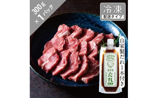 生ラム 肩ロース と辛口だれ1本セット 1.5人前 300g 【急速冷凍】 遠野食肉センター【 先行予約 1月より順次発送 】