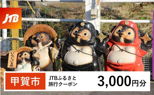 【甲賀市】JTBふるさと旅行クーポン（Eメール発行）（3,000円分） 1517911 - 滋賀県甲賀市