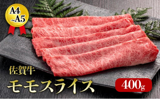 佐賀牛 モモスライス 400g A4～A5 霜降り すき焼き しゃぶしゃぶ 肉 お肉 牛 牛肉 和牛 1518682 - 佐賀県鳥栖市