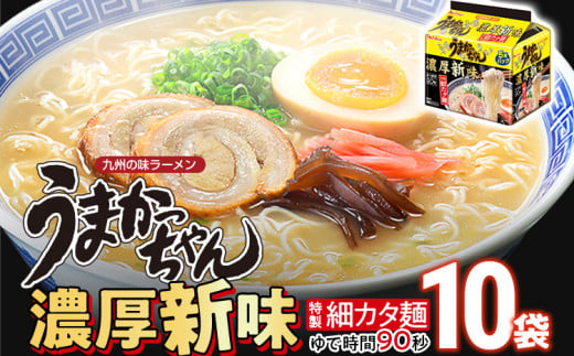 うまかっちゃん濃厚新味 【10袋】 豚骨ラーメン とんこつ 豚骨 濃厚 細カタ麺 袋麺 インスタント 即席 即席ラーメン 常備 個包装 小分け パック 夜食 博多 福岡県 福岡 九州 グルメ お取り寄せ 1517498 - 福岡県古賀市