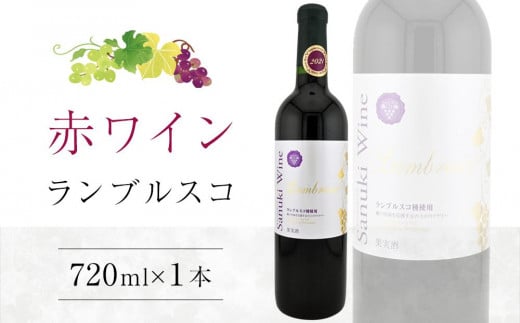 ランブルスコ 720ml×1本【日本ワイン赤  香川県産 ぶどう】 592888 - 香川県さぬき市