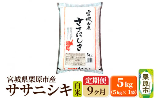 《定期便9ヶ月》【令和6年産・白米】宮城県栗原産 ササニシキ 毎月5kg (5kg×1袋)×9ヶ月 1517307 - 宮城県栗原市