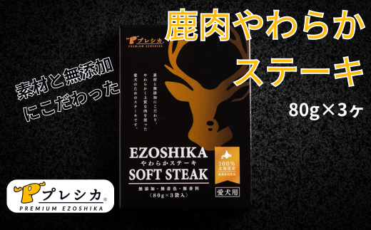 プレシカ　ペット用　鹿肉やわらかステーキ　１箱（80g×３袋）/005-42330-a01Z　【　ペット　ペット用　ペット用品　ペットフード　えさ　餌　エサ　犬　犬用　愛犬　ふるさと納税　人気　ランキング　】 1518376 - 北海道津別町