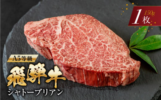 【5月発送】 [A5等級] 飛騨牛 シャトーブリアンステーキ 1枚  |牛肉 肉 和牛 国産牛 牛肉 肉 ステーキ ヒレ ヒレステーキ 冷凍 岐阜 時間指定 本巣市 トキノ屋 食品 1520180 - 岐阜県本巣市