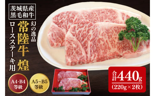 【数量限定】幻の逸品 『常陸牛 煌(きらめき)』 ロースステーキ用 220g×2枚【水戸市 牛肉 常陸牛 お肉  おいしい ブランド牛 ステーキ 数量 限定 スライス加工】（BG-21） 1518906 - 茨城県水戸市