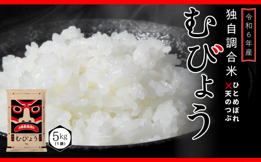 【 令和6年産 】 新米 ＼独自調合米／ むびょう 5kg 年内発送 ブレンド ひとめぼれ 天のつぶ 米 白米 精米 精米仕立てを発送 ギフト 贈答 プレゼント 福島県 田村市 株式会社東北むらせ 1229603 - 福島県田村市