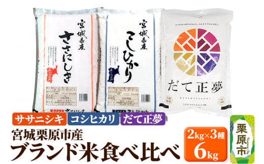 【ブランド米・食べ比べ】宮城県栗原産 ササニシキ・コシヒカリ・だて正夢 令和6年産 白米 2kg×3品種 1517335 - 宮城県栗原市