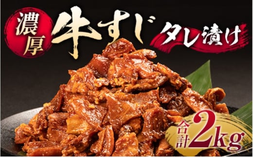 牛すじ タレ漬け 500g×4p 計2kg 牛 肉 お肉 ※配送不可:離島