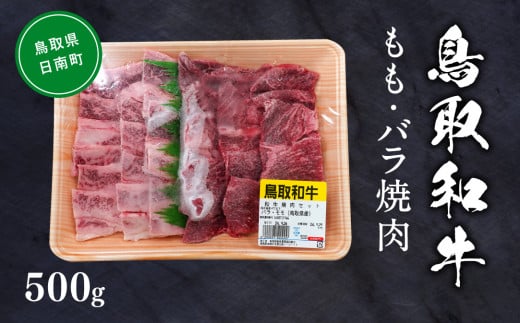 鳥取和牛モモ・バラ焼肉 約500g もも肉 バラ肉 ばら肉 和牛 牛肉 牛 肉 精肉 とりちく 鳥取県畜産農業協同組合 1518182 - 鳥取県日南町