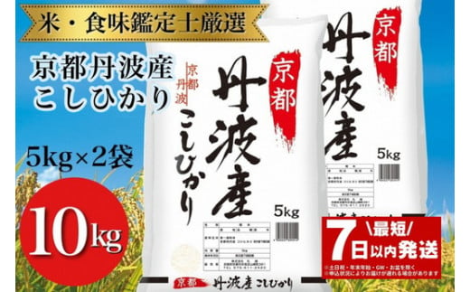 【7日以内発送】京都丹波産 こしひかり 5kg×2 計10kg ◇※米食味鑑定士厳選 ※精米したてをお届け【京都伏見のお米問屋が精米】新米 米 白米 令和6年産 ※沖縄本島・離島への配送不可