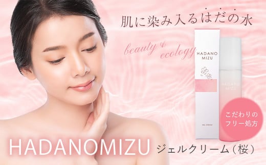 HADANOMIZU ジェルクリーム（桜）| HADANOMIZU シリーズ ジェル クリーム スキンケア 美容 保湿 桜 エキス 化粧品 ナチュラルコスメ 日本製 プレゼント 敏感肌 しっとり 潤い フェイスケア ハリ ツヤ 自然派 エイジングケア 限定 季節限定 ギフト セット フリー 名水 こだわり 水 美肌 夜用クリーム 朝晩使える 横浜油脂 ブランド 神奈川 秦野 | 012-27 1544346 - 神奈川県秦野市