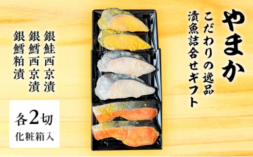 やまか こだわりの逸品 漬魚詰合せギフト 魚 切り身 銀鮭 銀鱈 西京漬 粕漬 おつまみ おかず お惣菜 食べ比べ 詰め合わせ お取り寄せ ギフト 藤沢市 神奈川県  1518668 - 神奈川県藤沢市