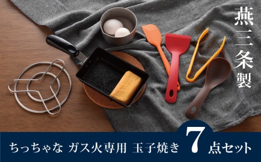 ちっちゃなシリーズ ガス火専用 玉子焼き 7点セット 燕三条製 調理器具 キッチン用品 料理道具 キッチングッズ 玉子焼き器 キッチンツール 【012S125】 1517944 - 新潟県三条市