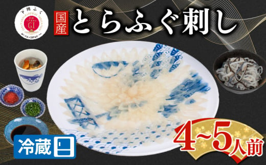 【配送日時指定可】とらふぐ刺し セット 4 ～ 5人前 冷蔵 （ 高級魚 鮮魚 魚介 海鮮 ふぐ ふぐ刺し とらふぐ てっさ 刺し身 刺身 ふぐ皮  国産 ひれ酒 ヒレ プレゼント ギフト 中元 歳暮 グルメ ギフト 贈り物 お取り寄せ ） 下関 山口 1519695 - 山口県下関市