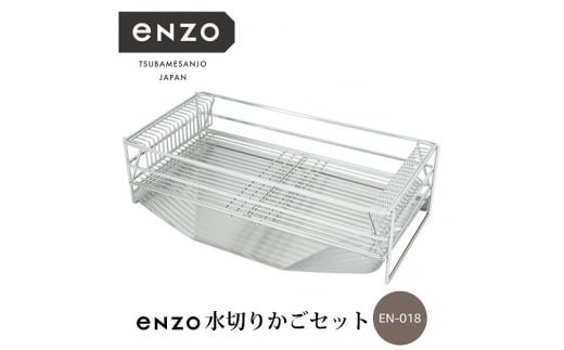 enzo 水切りかごセット