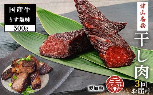 【定期便全3回】津山名物　食肉石本商店の＜干し肉＞500ｇ 干し肉 牛肉 100年フード おかず おつまみ 贈答品  TY0-0883 1521823 - 岡山県津山市