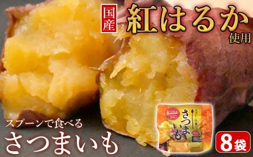 ZS-661 スプーンで食べるさつまいも 小分け焼き芋 8袋 1409153 - 鹿児島県薩摩川内市