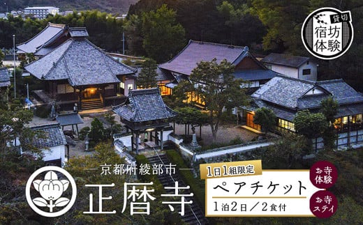 ≪完全貸切！宿坊体験≫ 正暦寺 お寺ステイ 1泊2日 ペアチケット （ 貸切 京都 綾部 宿坊 体験 正暦寺 宿泊 お寺 寺 ペア 竹林坐禅 寝禅 坐禅 鐘撞 法衣 楽器体験 御朱印づくり 護摩祈祷 水行洗心 写経 ） 1518275 - 京都府綾部市