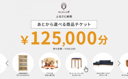 【旭川家具】あとから選べる 商品チケット125,000円分 国産 家具 クラフト【テーブル チェア ソファ スツール キャビネット チェスト TVボード ベッド デスク インテリア 木製 椅子 収納 】_04241 1517510 - 北海道旭川市