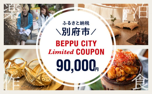 ＜2024年期間・数量限定＞BEPPU CITY Limited COUPON （地域限定クーポン90,000円分） 1173111 - 大分県別府市