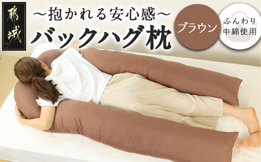 【ブラウン】「バックハグ枕」抱き枕・U字枕～抱かれる安心感 ～_14-J202-br_(都城市) バックハグ 抱き枕 U字枕 リラックス ピーチスキン加工 やみつき