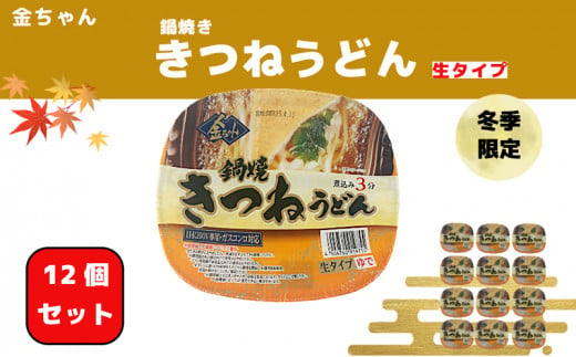 【期間限定】 うどん 1ケース 12個  インスタント 生うどん カップうどん きつね きつねうどん 徳島製粉 金ちゃん鍋焼うどん 1321477 - 徳島県小松島市