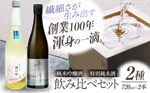 繊細さが生み出す渾身の一滴！養老酒造 風の里『さくらひめ』と『特別純米酒 叶川 KANOGAWA』のセット（各720ml×1本）地酒 日本酒 お酒 晩酌  愛媛県大洲市/一般社団法人キタ・マネジメント（大洲まちの駅あさもや） [AGCP809] 1431668 - 愛媛県大洲市