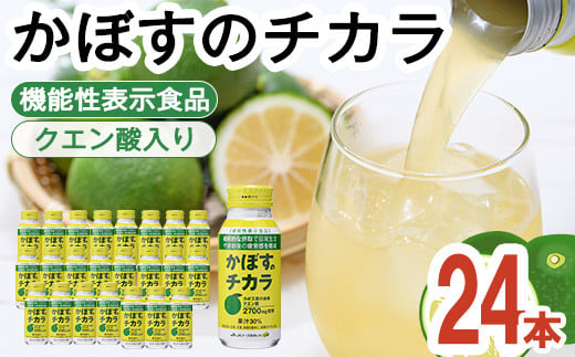 かぼすのチカラ(190ml×24本) かぼす ドリンク ジュース 大分県産 特産品 大分県 佐伯市 防災 常温 常温保存【DT09】【全国農業協同組合連合会大分県本部】 1517637 - 大分県佐伯市