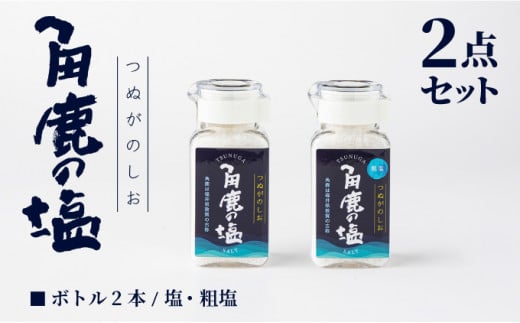 角鹿の塩 2点セット（塩・粗塩）【敦賀 塩 しお 粗塩 天然塩 天日塩 釜炊き 調味料 ミネラル お中元 お歳暮 ギフト 贈り物 プレゼント】[080-b201]