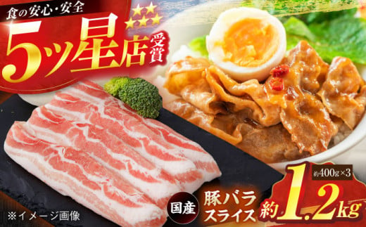 国産 豚バラ スライス 約400g×3 総計約1.2kg 豚肉 小分け 炒め物 鍋 【(有)山重食肉】 [ATAP085] 1093378 - 高知県高知市