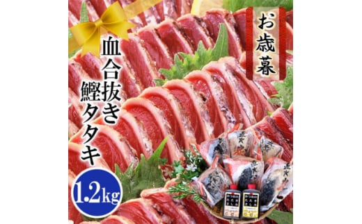 ＜お歳暮・のし付き＞ふるさと納税 一本釣りかつおたたき(血合い抜き)1.2Kg　A3-123S【1505829】 1527890 - 鹿児島県枕崎市