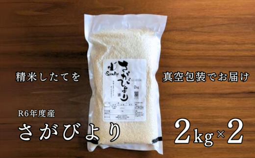 R6年産さがびより R3年度伊勢神宮外宮奉納 2kg×2：B140-001｜ふるラボ