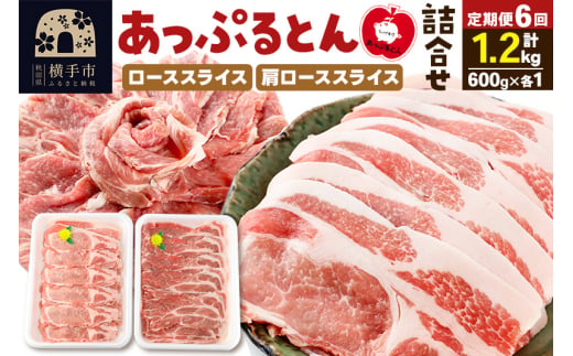 《定期便6ヶ月》 秋田県横手市産 あっぷるとん ローススライス＆肩ローススライス詰合せ 合計1.2kg（600g×各1パック）豚肉 1518261 - 秋田県横手市