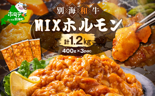 北海道 別海町 [総重量1.2kg]別海和牛焼肉用味付け味噌MIXホルモン(400g×3P)FF0000029