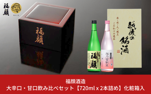 大辛口・甘口 日本酒飲み比べセット 720ml×2本 日本酒 本醸造 生貯蔵酒 福顔  越乃雪割草 ギフトセット 新潟 辛口 甘口 [福顔酒造]【010S671】 1516388 - 新潟県三条市