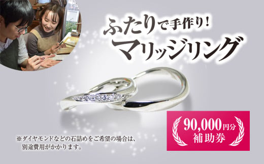 二人で手作りマリッジリング 90000円分補助券／結婚 挙式 結婚指輪 世界で1組 マリッジリング 指輪 リング 手作り 思い出 制作 指輪制作 宝物 デザイン 工房 ⼯房南⼗字星 京都 京都府福知山市 福知山 FCDW003