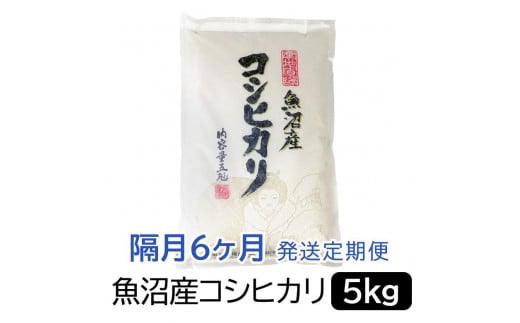 【令和6年産】お米マイスター厳選！魚沼産コシヒカリ５kg×隔月6ヶ月　定期便 1517849 - 新潟県新潟県庁