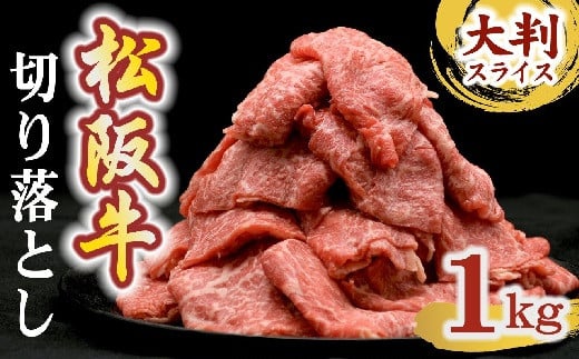 松阪牛 切り落とし モモ・バラ 1㎏ ( 牛肉 ブランド牛 高級 和牛 国産牛 松阪牛 松坂牛 切り落とし 切りおとし 切落し 薄切り 大判 焼肉 焼き肉 すき焼き すきやき 赤身 霜降り 松阪牛 冷凍 人気 おすすめ 三重県 松阪市 松阪牛 切り落とし 2万円 20000円 ) 【2-180】 1504217 - 三重県松阪市